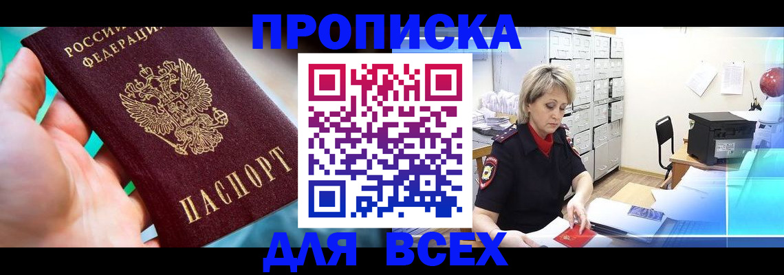 прописка штамп в Осташкове